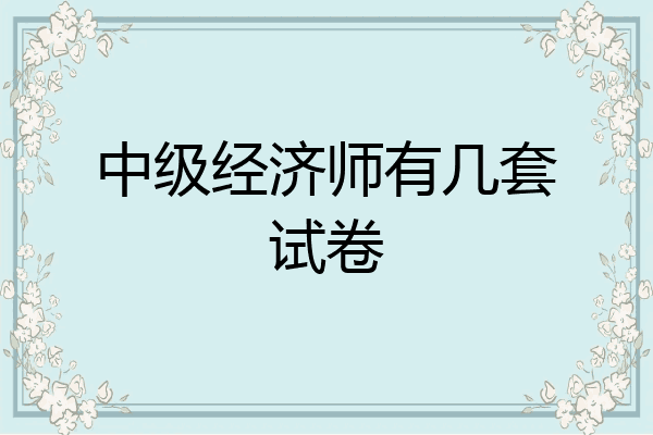 中级经济师有几套试卷