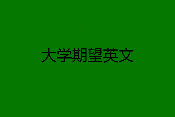 大学期望英文