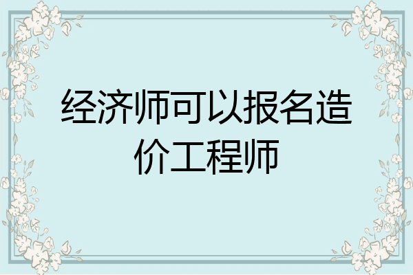 经济师可以报名造价工程师