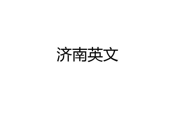 济南英文