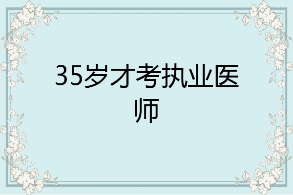 35岁才考执业医师