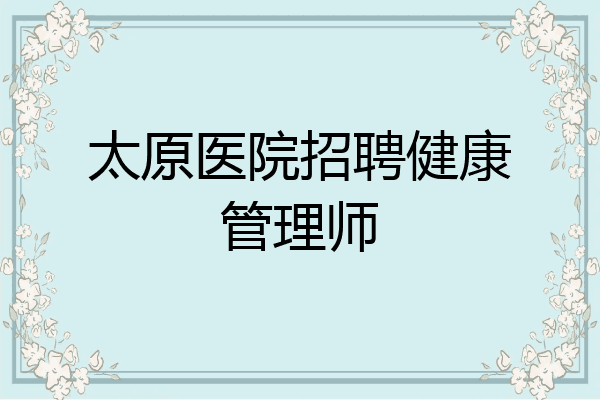 太原医院招聘健康管理师