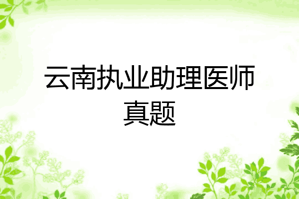 云南执业助理医师真题