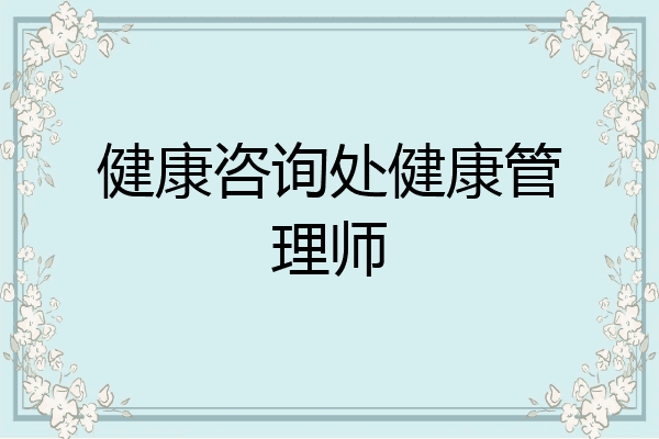 健康咨询处健康管理师