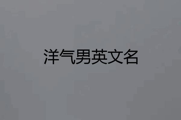 洋气男英文名