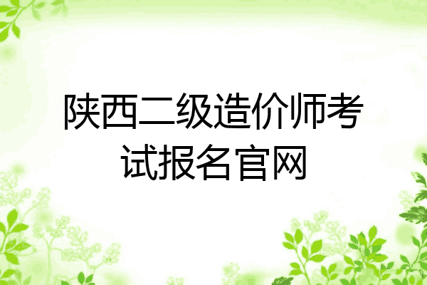 陕西二级造价师考试报名官网
