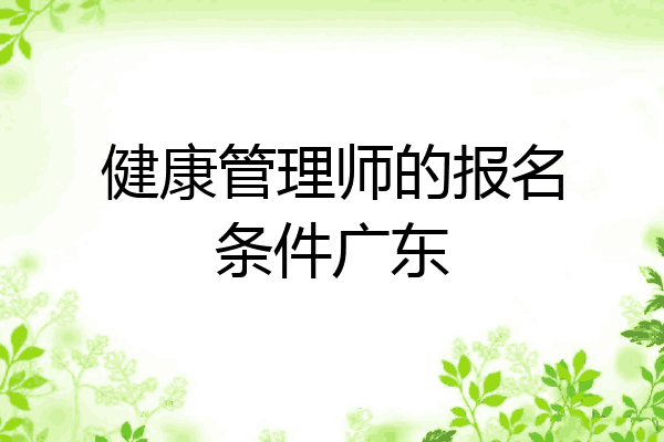 健康管理师的报名条件广东