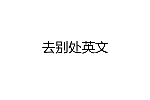 去别处英文