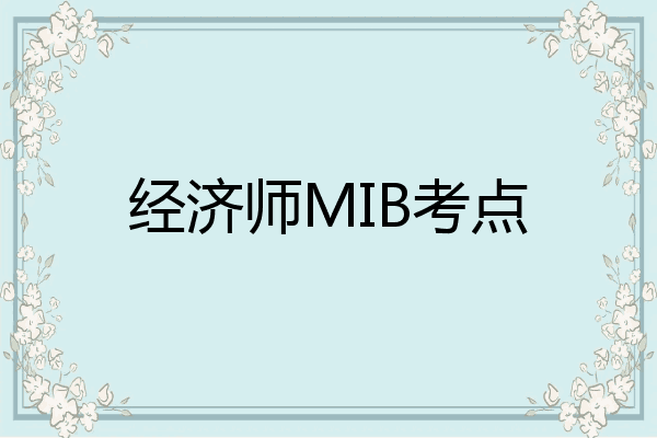 经济师MIB考点