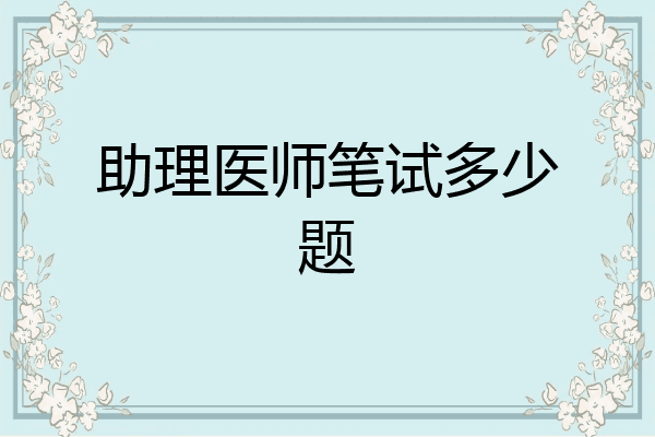 助理医师笔试多少题