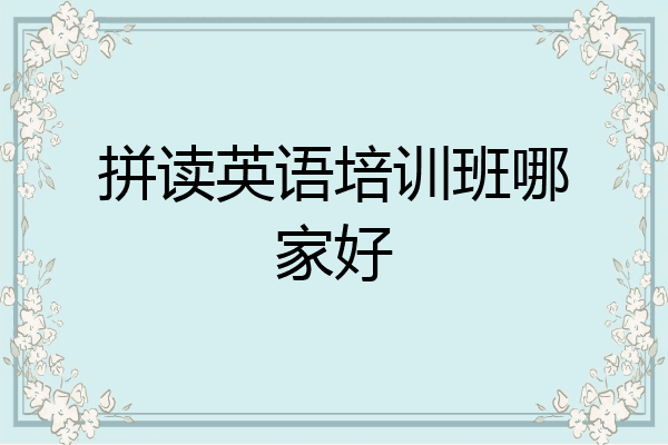 拼读英语培训班哪家好
