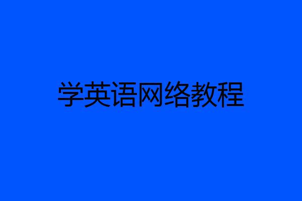 学英语网络教程