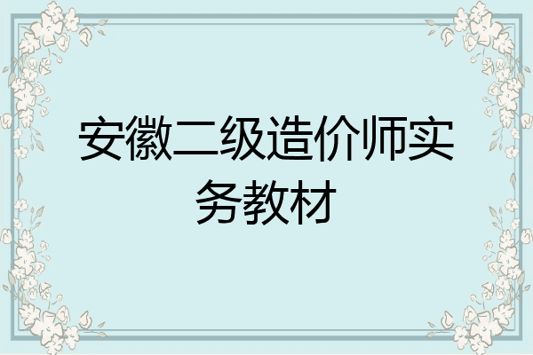 安徽二级造价师实务教材