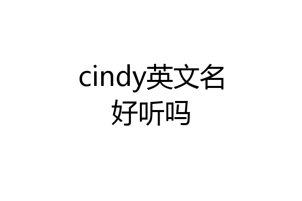 cindy英文名好听吗