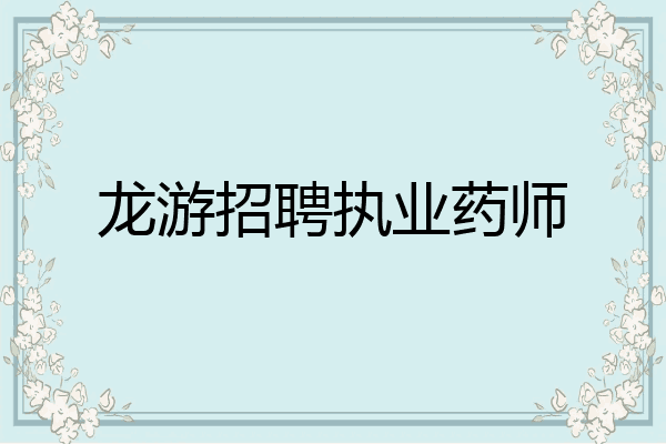 龙游招聘执业药师