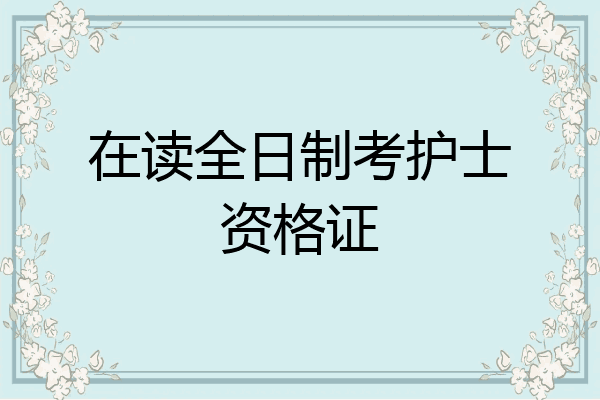 在读全日制考护士资格证