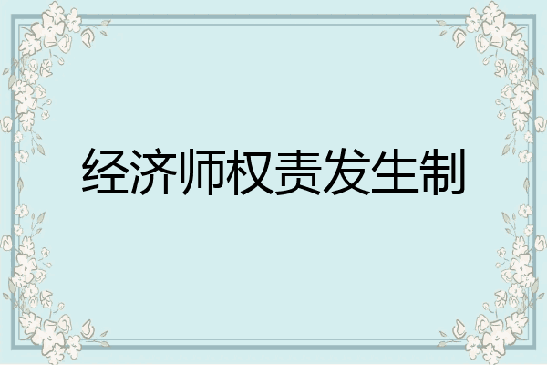 经济师权责发生制