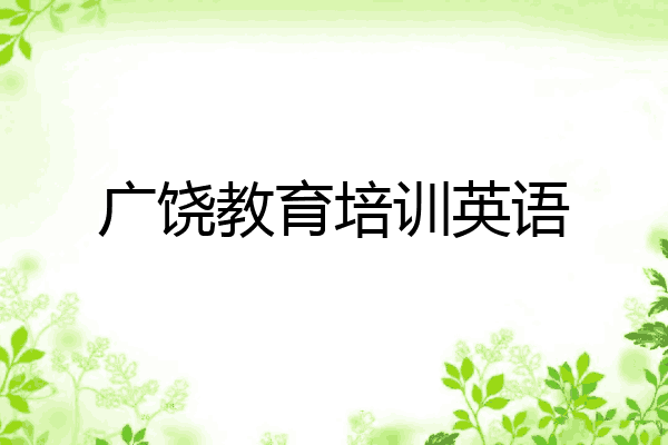 广饶教育培训英语