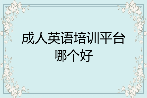 成人英语培训平台哪个好
