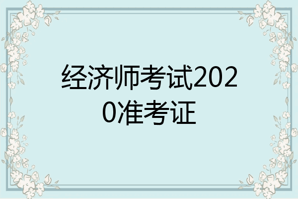 经济师考试2020准考证