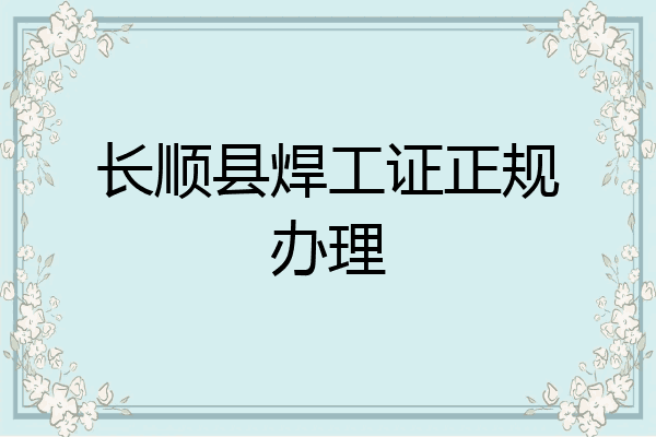 长顺县焊工证正规办理