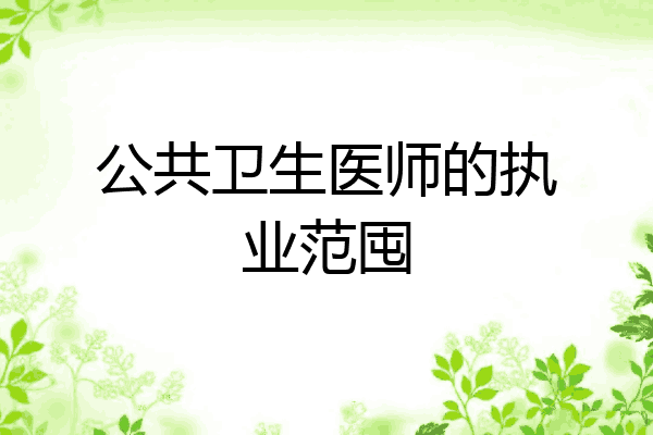 公共卫生医师的执业范囤