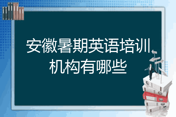安徽暑期英语培训机构有哪些