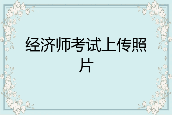 经济师考试上传照片