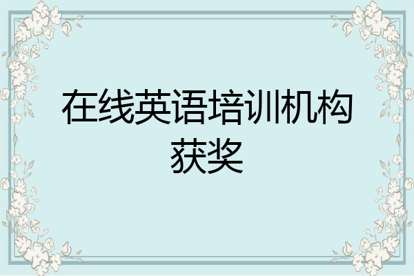 在线英语培训机构获奖