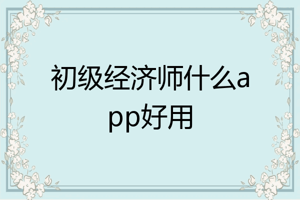 初级经济师什么app好用