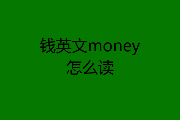 钱英文money怎么读