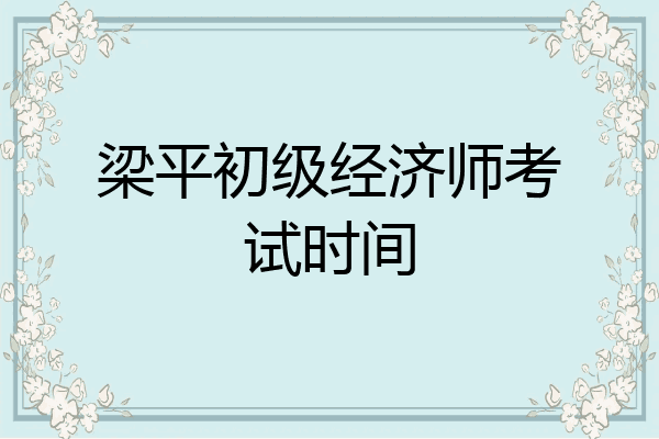 梁平初级经济师考试时间