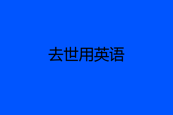 去世用英语