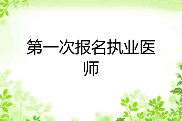 第一次报名执业医师