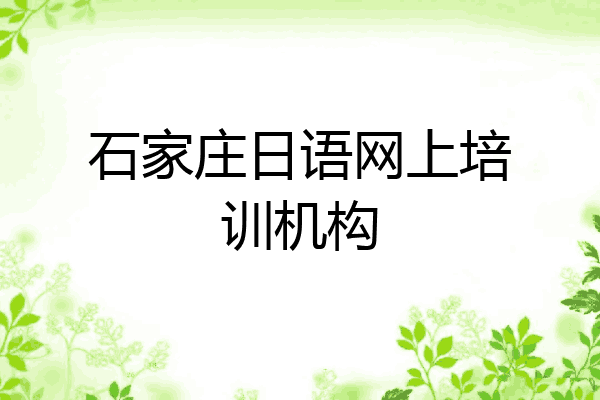 石家庄日语网上培训机构