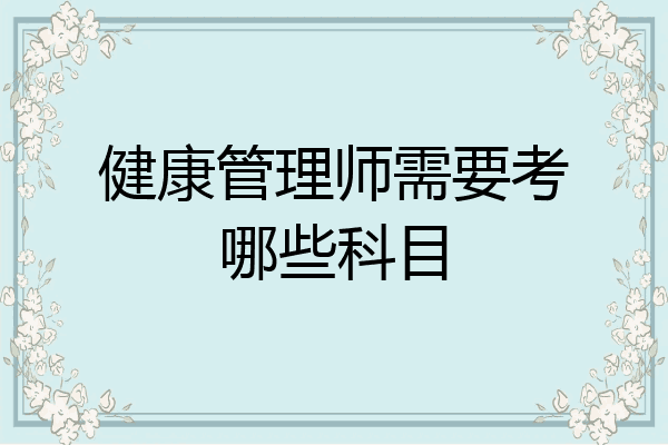 健康管理师需要考哪些科目
