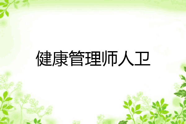 健康管理师人卫