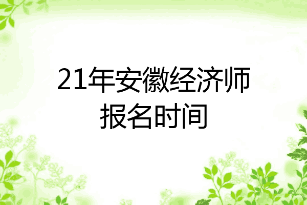 21年安徽经济师报名时间