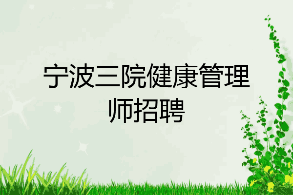 宁波三院健康管理师招聘