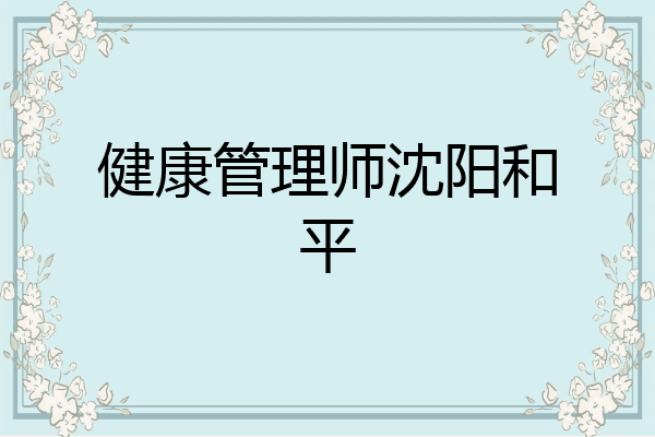 健康管理师沈阳和平