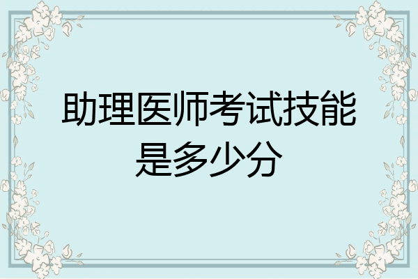 助理医师考试技能是多少分