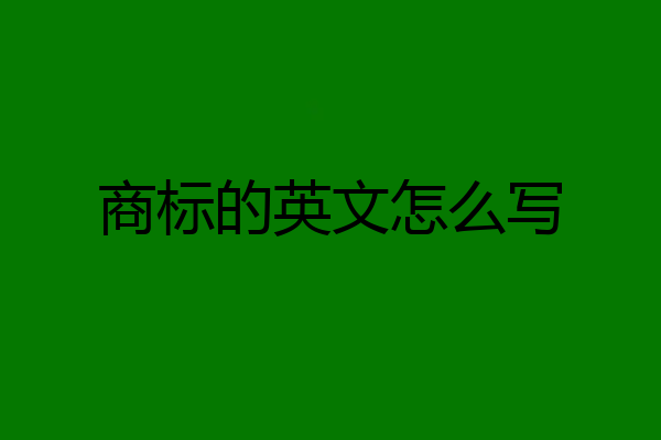 商标的英文怎么写