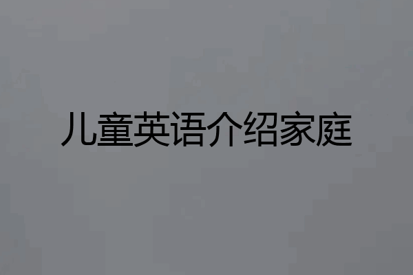 儿童英语介绍家庭
