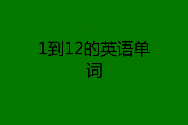 1到12的英语单词