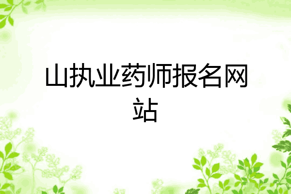 山执业药师报名网站