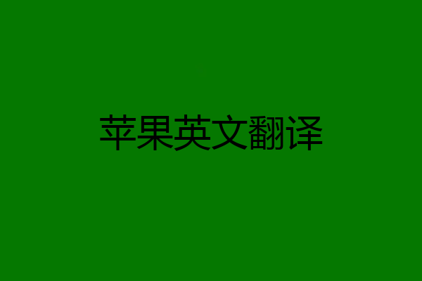 苹果英文翻译