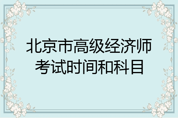 北京市高级经济师考试时间和科目