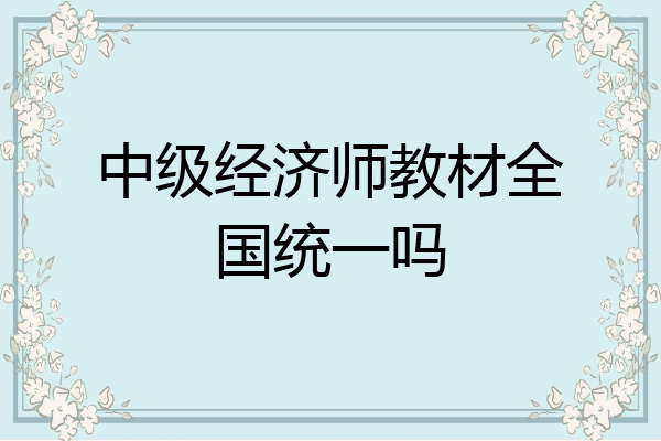 中级经济师教材全国统一吗