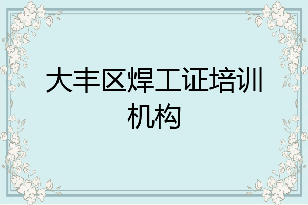大丰区焊工证培训机构