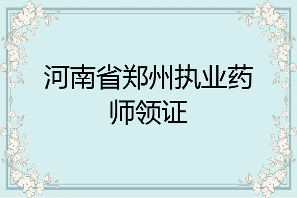 河南省郑州执业药师领证